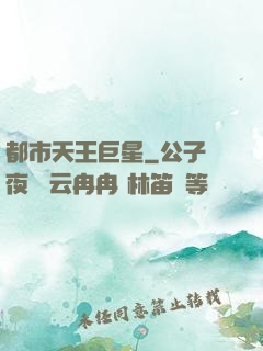 都市天王巨星